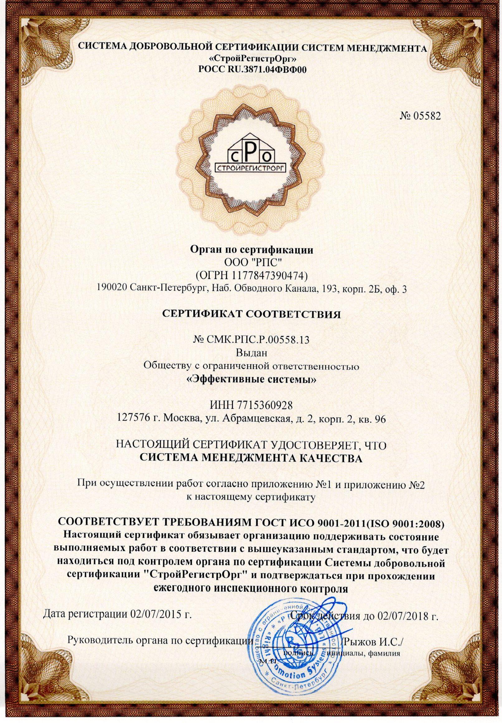 Сертификат системы
менеджмента качества ГОСТ ИСО 9001-2011 (ISO 9001:2008)