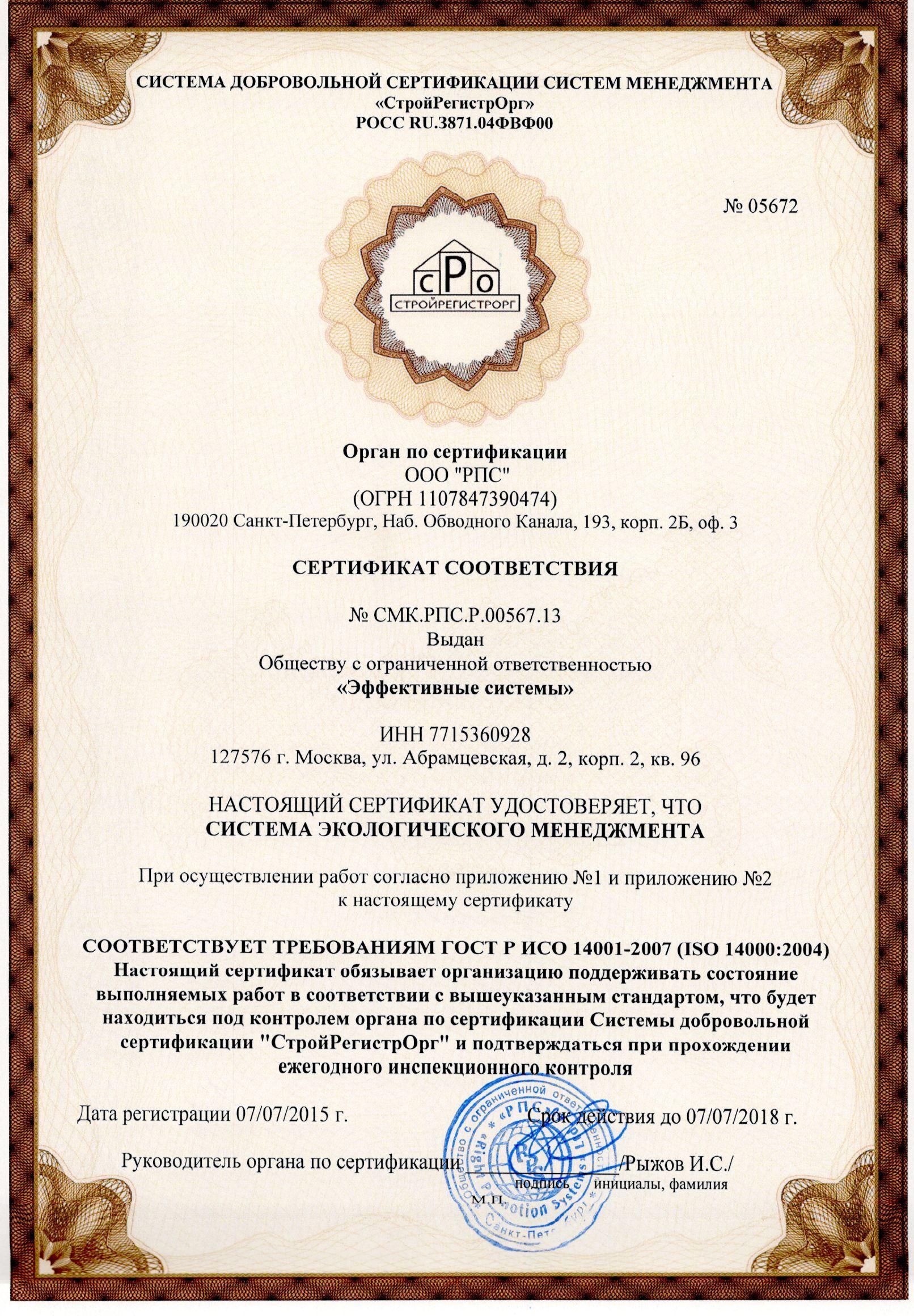 Сертификат системы экологического менеджмента ГОСТ Р ИСО 14001-2007 (ISO 14000:2004)