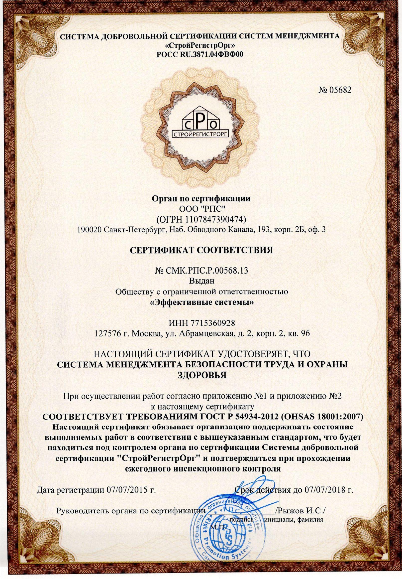 Сертификат системы менеджмента охраны здоровья и обеспечения охраны труда ГОСТ Р 54934-2012 (OHSAS 18001:2007)
