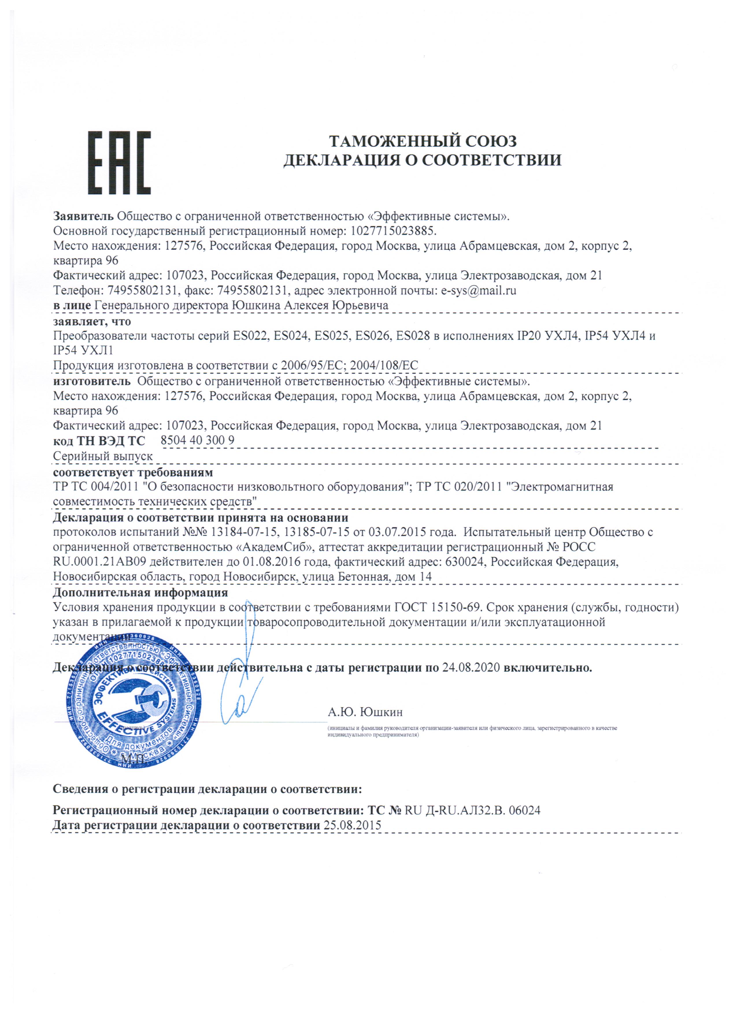 Декларация соответствия Таможенного союза на Преобразователи частоты серий ES022, ES024, ES025, ES026, ES028